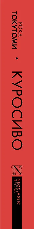 Книга Куросиво (Рока Токутоми) — 4