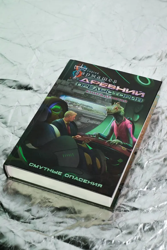 Книга Древний. Предыстория. Книга десятая. Смутные опасения (Сергей Тармашев) — 11
