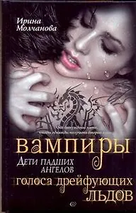 Вампиры - дети падших ангелов. Голоса дрейфующих льдов: роман