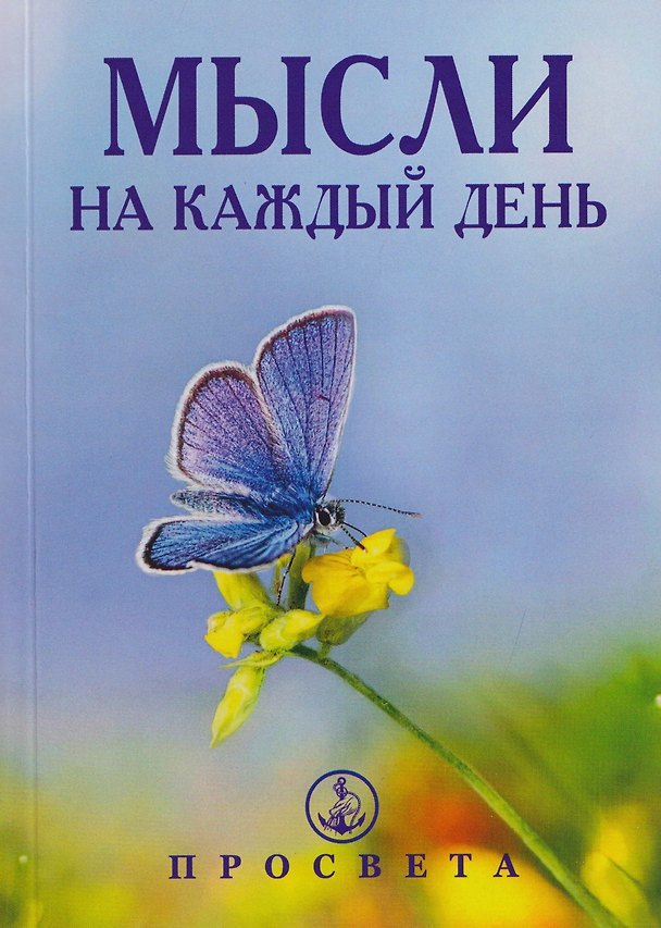 Книга Мысли на каждый день (Омраам Айванхов) — 1