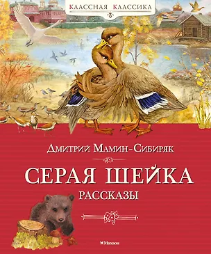 Книга Серая шейка. Рассказы (Дмитрий Мамин-Сибиряк)