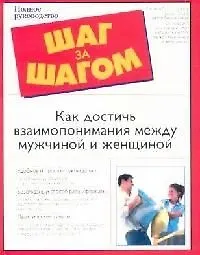 Как достичь взаимопонимания между мужчиной и женщиной