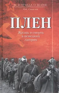 Плен. Жизнь и смерть в немецких лагерях