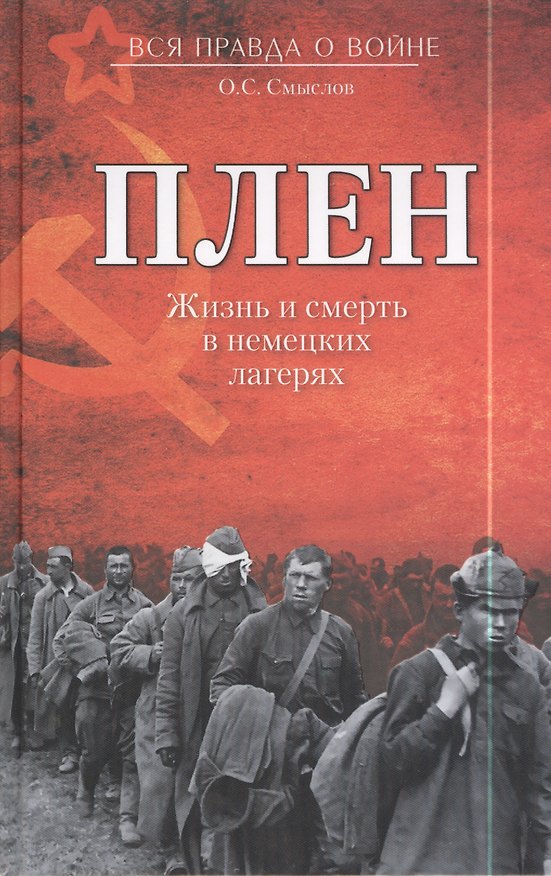 Книга Плен. Жизнь и смерть в немецких лагерях (Олег Смыслов) — 1