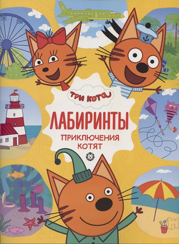 Книга Лабиринты. Приключения котят. Три Кота () — 1