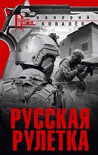 Книга Русская рулетка (Валерий Ковалев) — 1