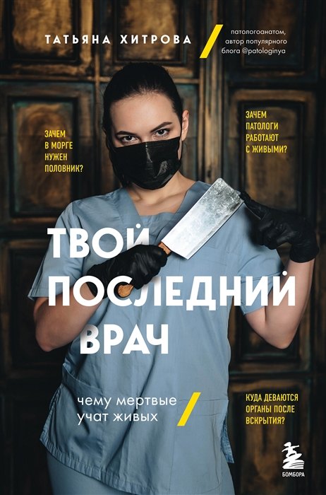 

Твой последний врач: чему мертвые учат живых (с автографом)