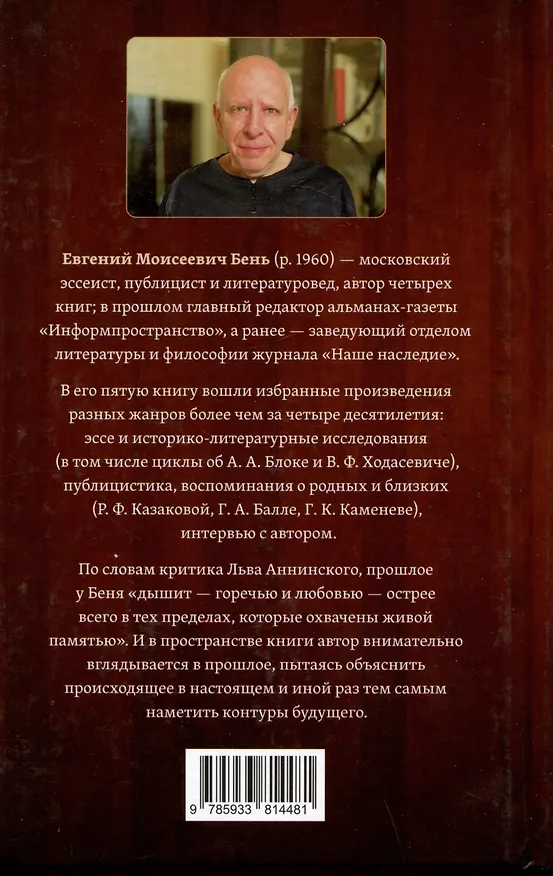 Книга Этюды московского наблюдателя. Избранные эссе и смыслы (Евгений Бень) — 2