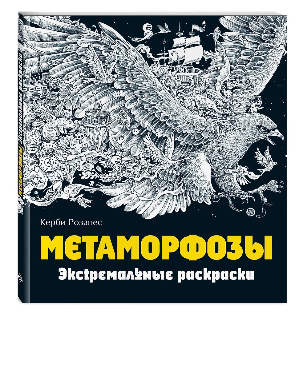 Метаморфозы. Экстремальные раскраски (Керби Розанес) - купить книгу с  доставкой в интернет-магазине «Читай-город». ISBN: 978-5-699-88326-4