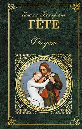 Книга Фауст (Иоганн Вольфганг фон Гёте)