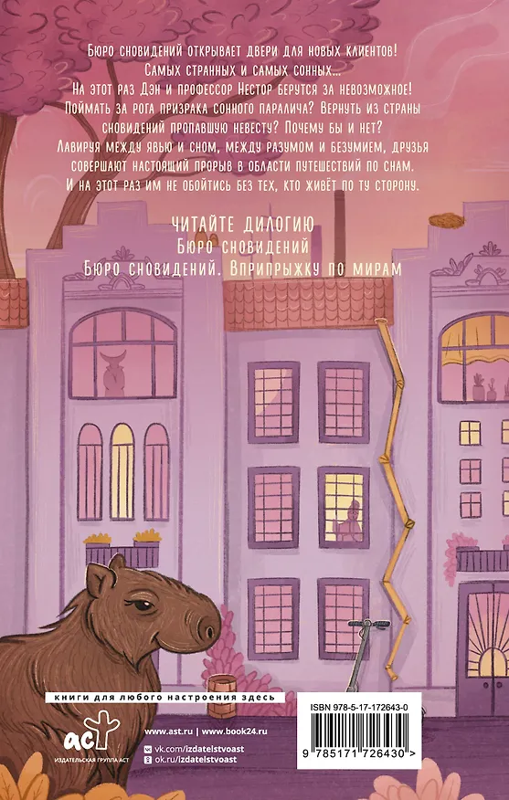 Книга Бюро сновидений. Вприпрыжку по мирам (Павел Волчик) — 2