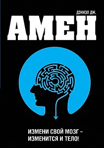 Измени свой мозг - изменится и тело!