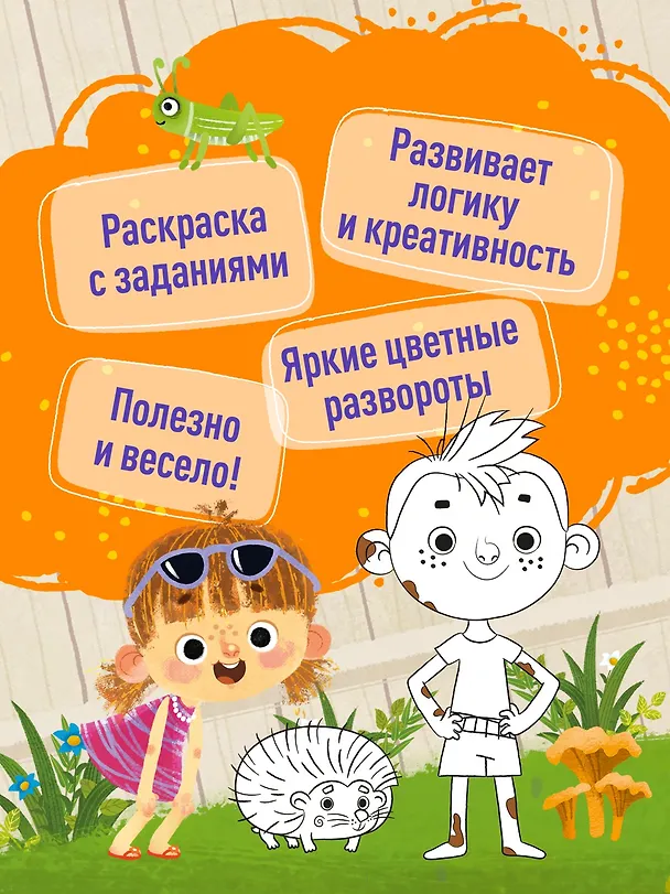 Книга Ася и Вася. Умные раскраски. Яркие деньки (Кира Малецкая) — 4