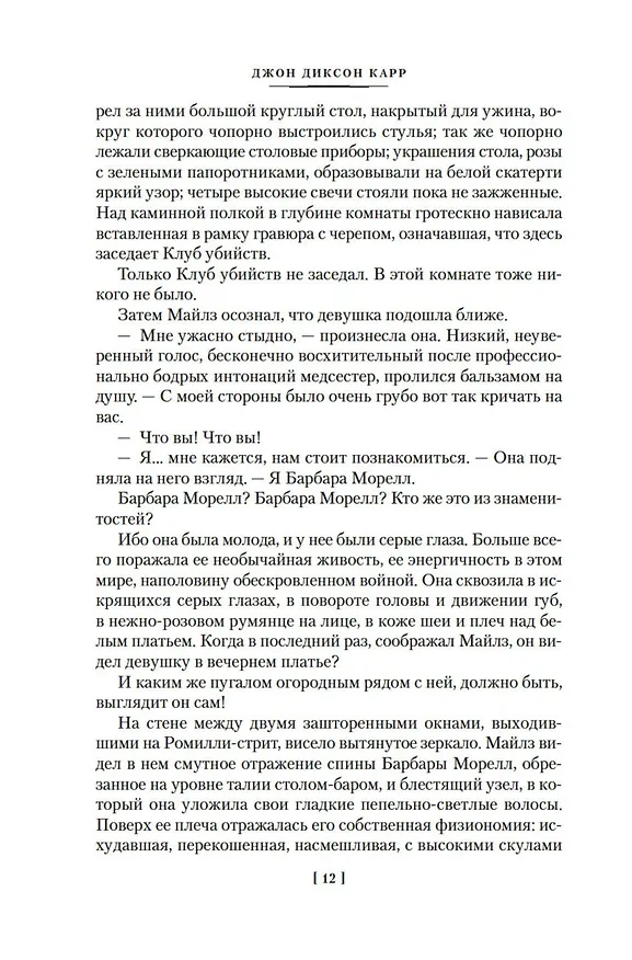 Книга Кто шепчет в темноте? (Джон Карр) — 16