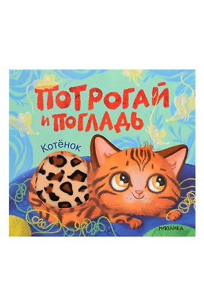 Потрогай и погладь. Котёнок