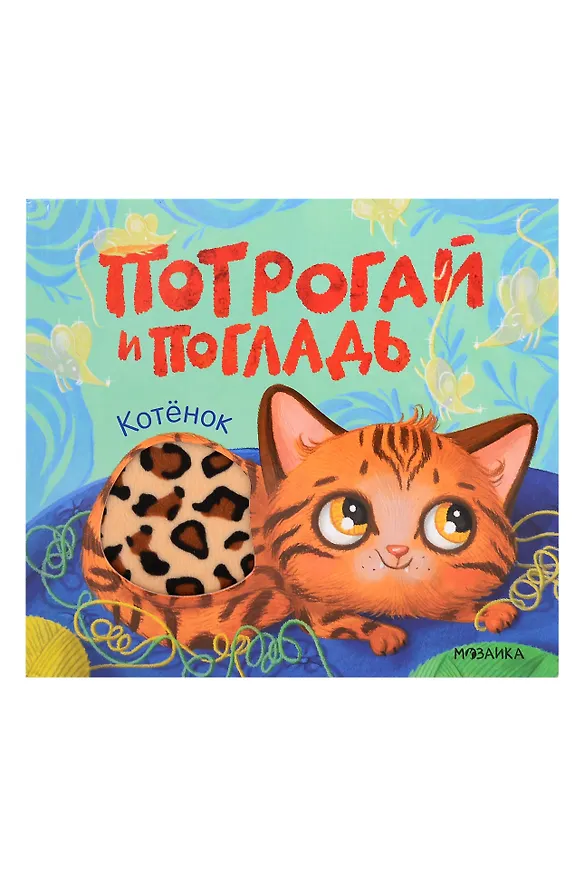 Книга Потрогай и погладь. Котёнок (Алла Мироненко) — 1