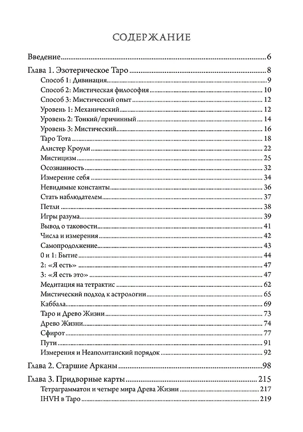 Книга Мистическое Таро. Психодуховная технология Таро (Джо Монтелеоне) — 2