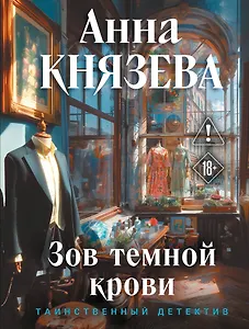 Зов темной крови