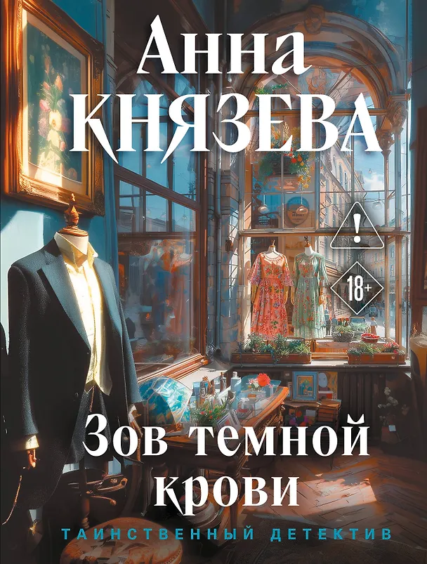 Книга Зов темной крови (Анна Князева) — 1