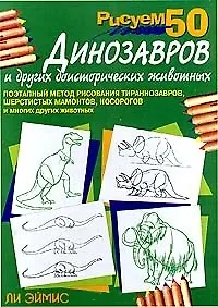 Книга Рисуем 50 динозавров и других доисторических животных (Ли Дж. Эймис) — 2
