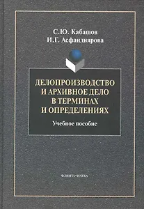 Делопроизводство и архивное дело в терминах и определениях: Учеб. Пособие