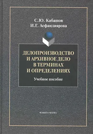 Книга Делопроизводство и архивное дело в терминах и определениях: Учеб. Пособие (Сергей Кабашов)