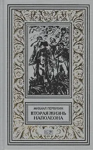 Вторая жизнь Наполеона