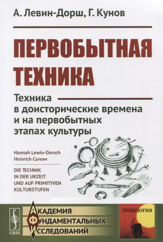 

Первобытная техника: Техника в доисторические времена и на первобытных этапах культуры