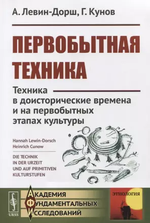 Первобытная техника: Техника в доисторические времена и на первобытных этапах культуры — 2721579 — 1