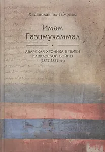 Имам Газимухаммад. Аварская хроника времен Кавказской войны (1827-1831 гг.)