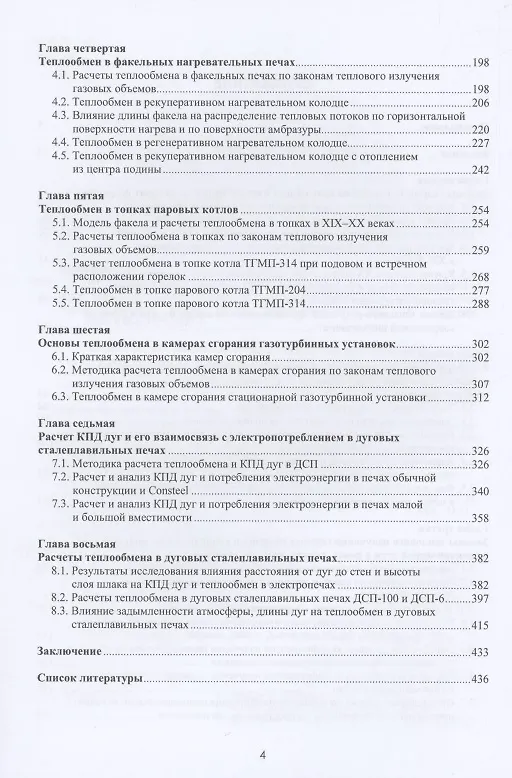 Книга Теплообмен в электродуговых сталеплавильных и факельных нагревательных печах, топках паровых котлов, камерах сгорания газотурбинных установок (Анатолий Макаров) — 3
