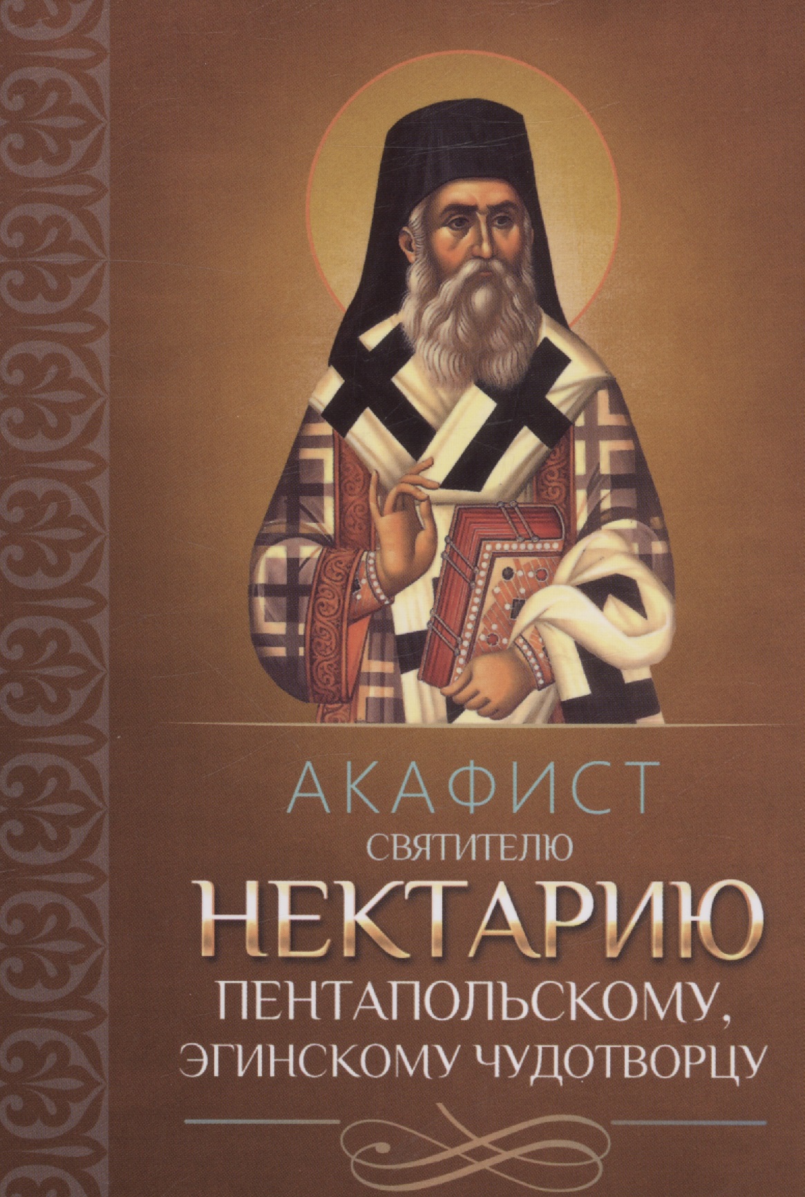 Акафист святителю Нектарию Пентапольскому, Эгинскому чудотворцу