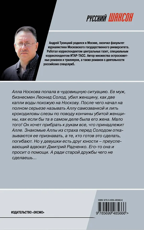 Книга Любовь, похожая на смерть : роман (Андрей Троицкий) — 2