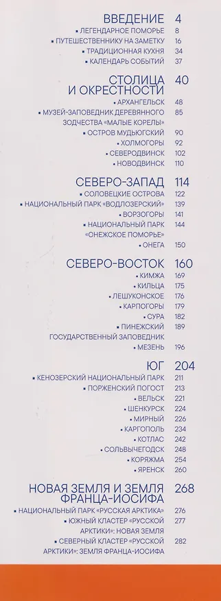 Книга Архангельская область. Современный путеводитель () — 3