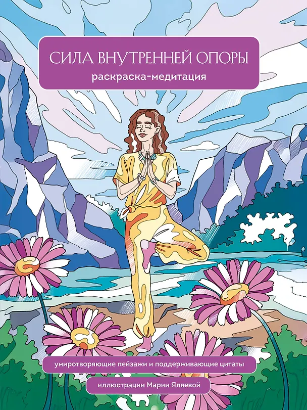 Книга Сила внутренней опоры. Раскраска-медитация. Умиротворяющие пейзажи и поддерживающие цитаты (Мария Яляева) — 1