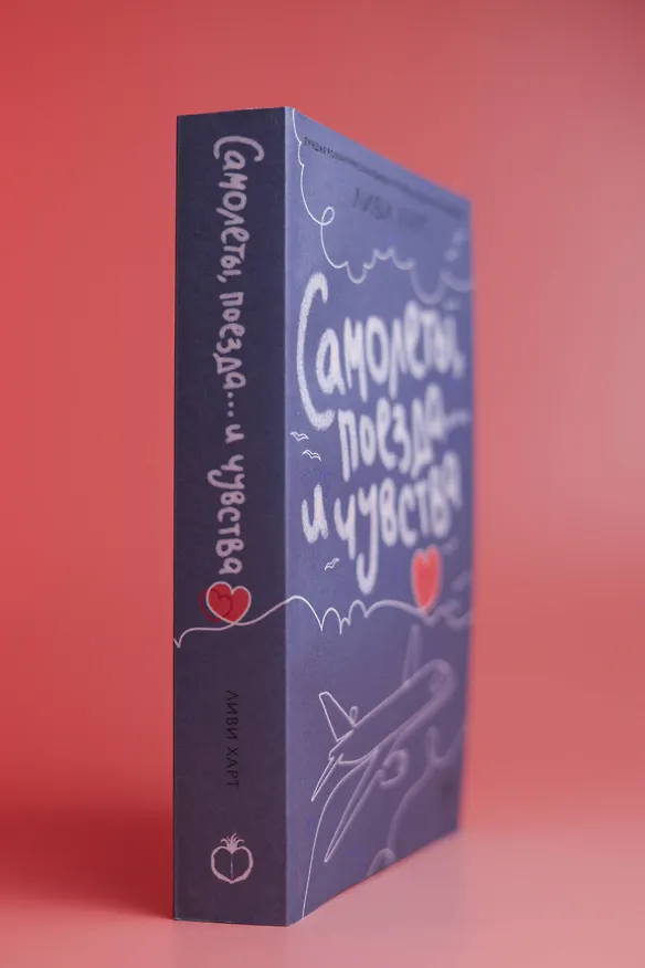 Книга Самолеты, поезда... и чувства (Ливи Харт) — 11