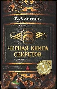 Черная книга секретов: Роман