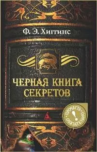 Черная книга секретов: Роман — 2207712 — 1