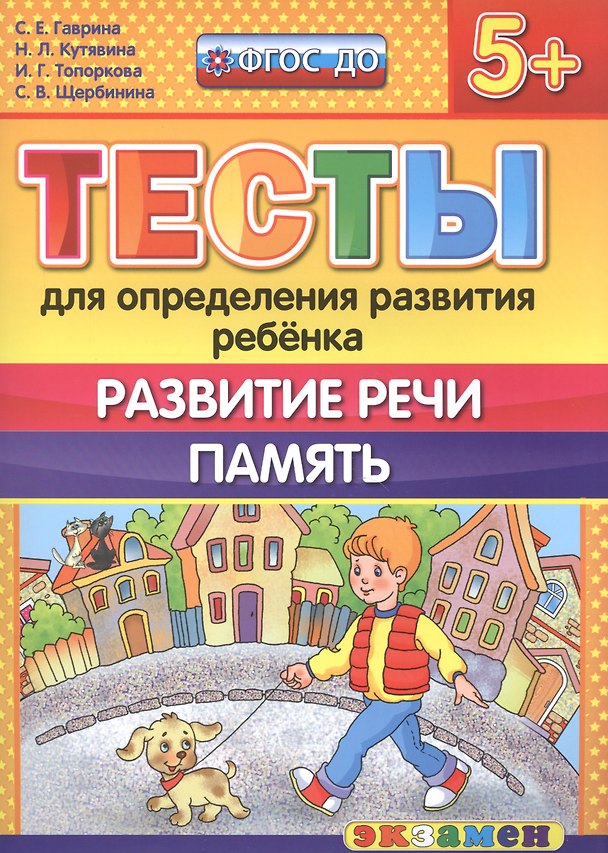 Книга Тесты для определения развития ребенка. Развитие речи. Память. 5+. ФГОС ДО (Светлана Гаврина) — 1