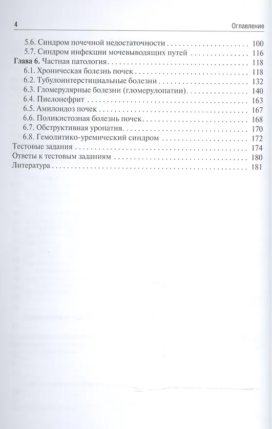 Книга Пропедевтика внутренних болезней. Нефрология: учеб. пособие (Владимир Ивашкин) — 3