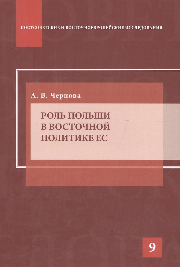 Книга Роль Польши в восточной политике ЕС () — 1