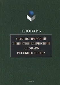 Стилистический энциклопедический словарь русского языка (4 изд.) Кожина
