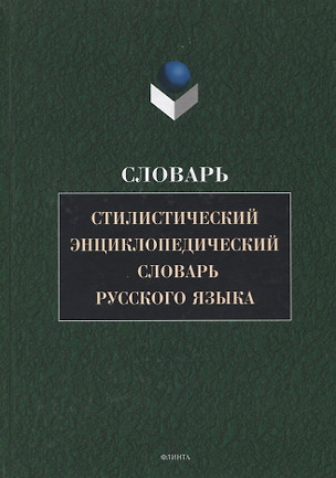 Стилистический энциклопедический словарь русского языка (4 изд.) Кожина — 2743993 — 1