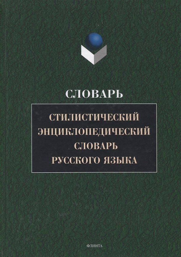 Книга Стилистический энциклопедический словарь русского языка (4 изд.) Кожина () — 1