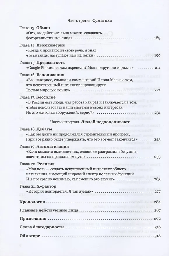 Книга Создатели искусственного гения: О бунтарях, которые наделили интеллектом Google, Facebook и весь мир (Кейд Метц) — 3