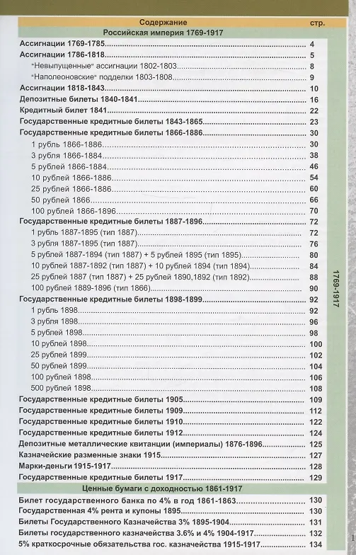 Книга Каталог банкнот России 1769-2023. Разновидности. Стоимость. Водяные знаки. 3-й выпуск () — 2