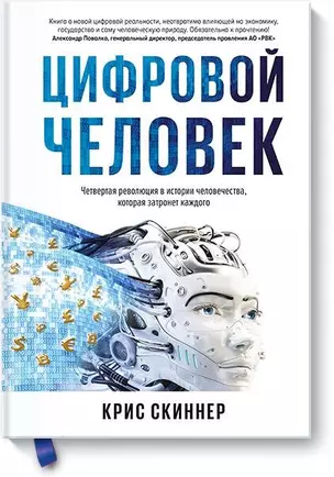 Человек цифровой. Четвертая революция в истории человечества, которая затронет каждого — 2695726 — 1