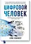 Человек цифровой. Четвертая революция в истории человечества, которая затронет каждого — 2695726 — 1
