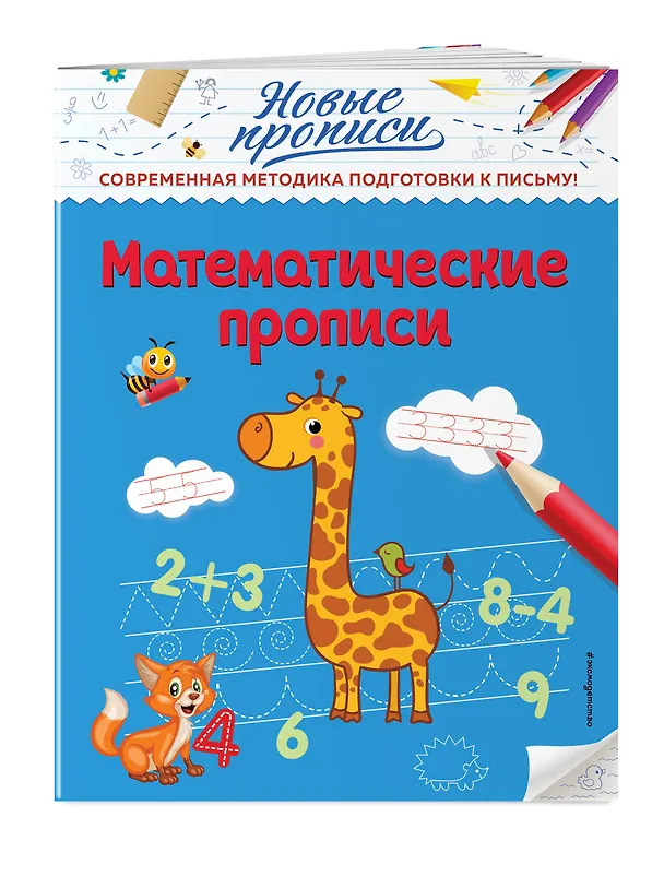 Книга Математические прописи (Виктория Кузнецова) — 4