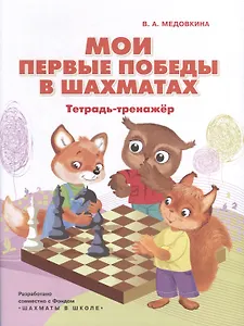 Мои первые победы в шахматах. Тетрадь-тренажер